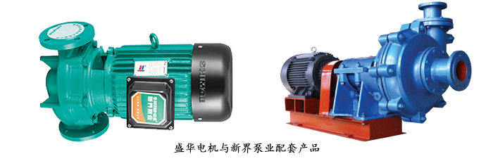 新界泵業(yè)--定制水泵專用配套電機(jī)案例