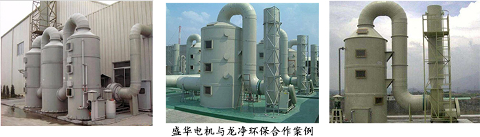 龍凈環(huán)保--環(huán)保設(shè)備專用電機(jī)配套案例 龍凈環(huán)保--環(huán)保設(shè)備專用電機(jī)配套案例