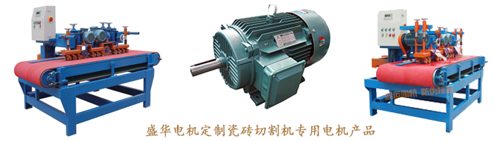 山東盛華電機生產廠家,瓷磚切割機專用電機,電機定制 山東盛華電機生產廠家,瓷磚切割機專用電機,電機定制