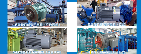 拋丸機(jī)電機(jī)生產(chǎn)廠家 拋丸機(jī)電機(jī)生產(chǎn)廠家